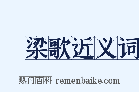 遶梁歌近义词是什么意思的图片